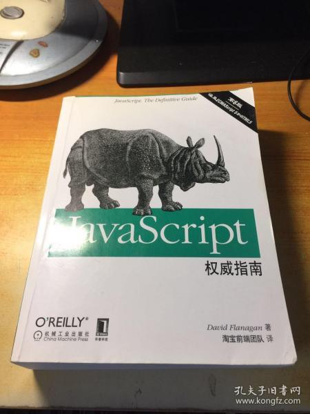 JavaScript权威指南(第6版)