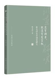 现货正版新书  2020年没有调查就没有发言权跟毛泽东学调查研究中国方正出版社纪实手法讲述了贯穿毛泽东一生的重要工作方法调查研究故事