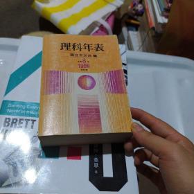 理科年表平成8年1996第69册 中日文版