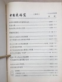 《中国史研究》季刊，1979年全四期