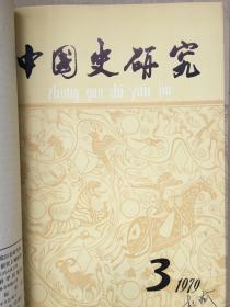 《中国史研究》季刊，1979年全四期