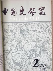 《中国史研究》季刊，1979年全四期