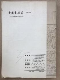 《中国史研究》季刊，1979年全四期