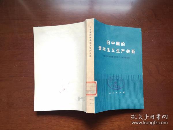 《旧中国的资本主义生产关系》（全一冊），人民出版社1977年平裝32開、一版一印、館藏書籍、包順丰！