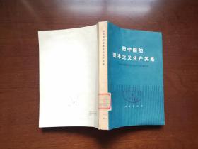《旧中国的资本主义生产关系》（全一冊），人民出版社1977年平裝32開、一版一印、館藏書籍、包順丰！