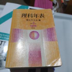 理科年表平成8年1996第69册