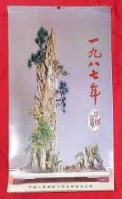 1987年挂历 中国盆景（13张全，9品） 只发快递