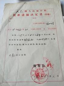 大邑县人民检察院（批准逮捕决定书，存根）**