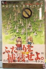 日版漫画 赤石路代 エンジェル?トランペット 1