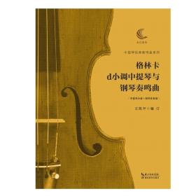 中提琴经典奏鸣曲系列：格林卡d小调中提琴与钢琴奏鸣曲