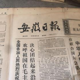 安徽日报（1974年10月3日）