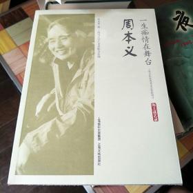 一生痴情在舞台：周本义/海上谈艺录