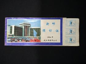 1994年武汉市集邮公司新邮预订证