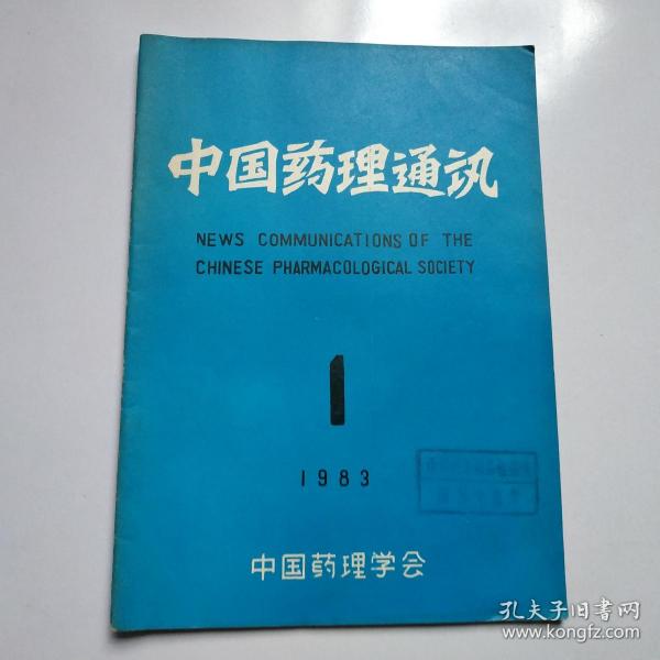 中国药理通讯创刊号