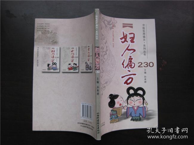 妇人偏方230