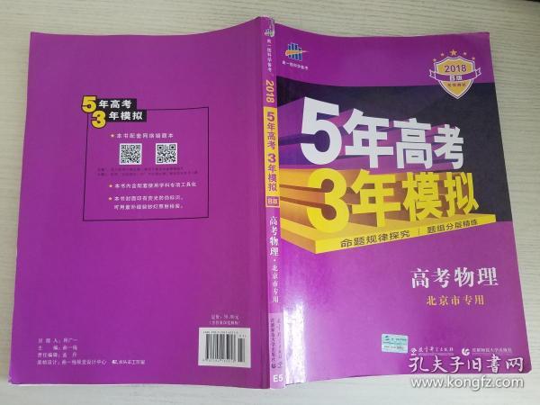 曲一线 2015 B版 5年高考3年模拟 高考物理(北京专用)