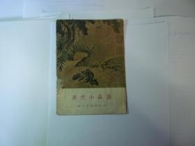 宋代小品画//张安治编、朝花美术出版社，1957年一版一印.
