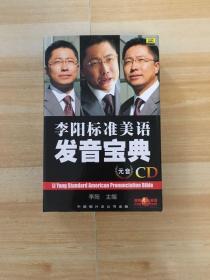 李阳标准美语发音宝典（元音）（22张CD） 盒装