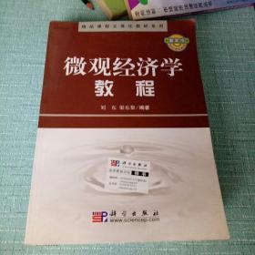 精品课程立体化教材系列：微观经济学教程