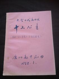 【油印本】大型古代高甲戏 十七公主 （根据王靖《骄凤》京剧本翻编）