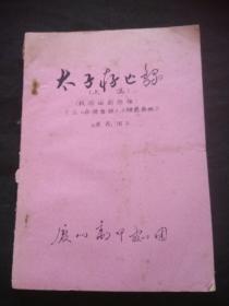 【油印本】太子存亡录 上集·（根据闽剧移植，又名《存储春秋》《储君春秋》《莲花泪》） 红皮