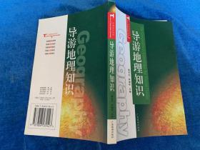 导游知识丛书：导游地理知识（近全新）——11架5