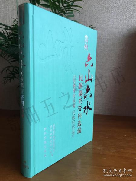 贵州“六山六水”民族调查资料选编.民族语言卷