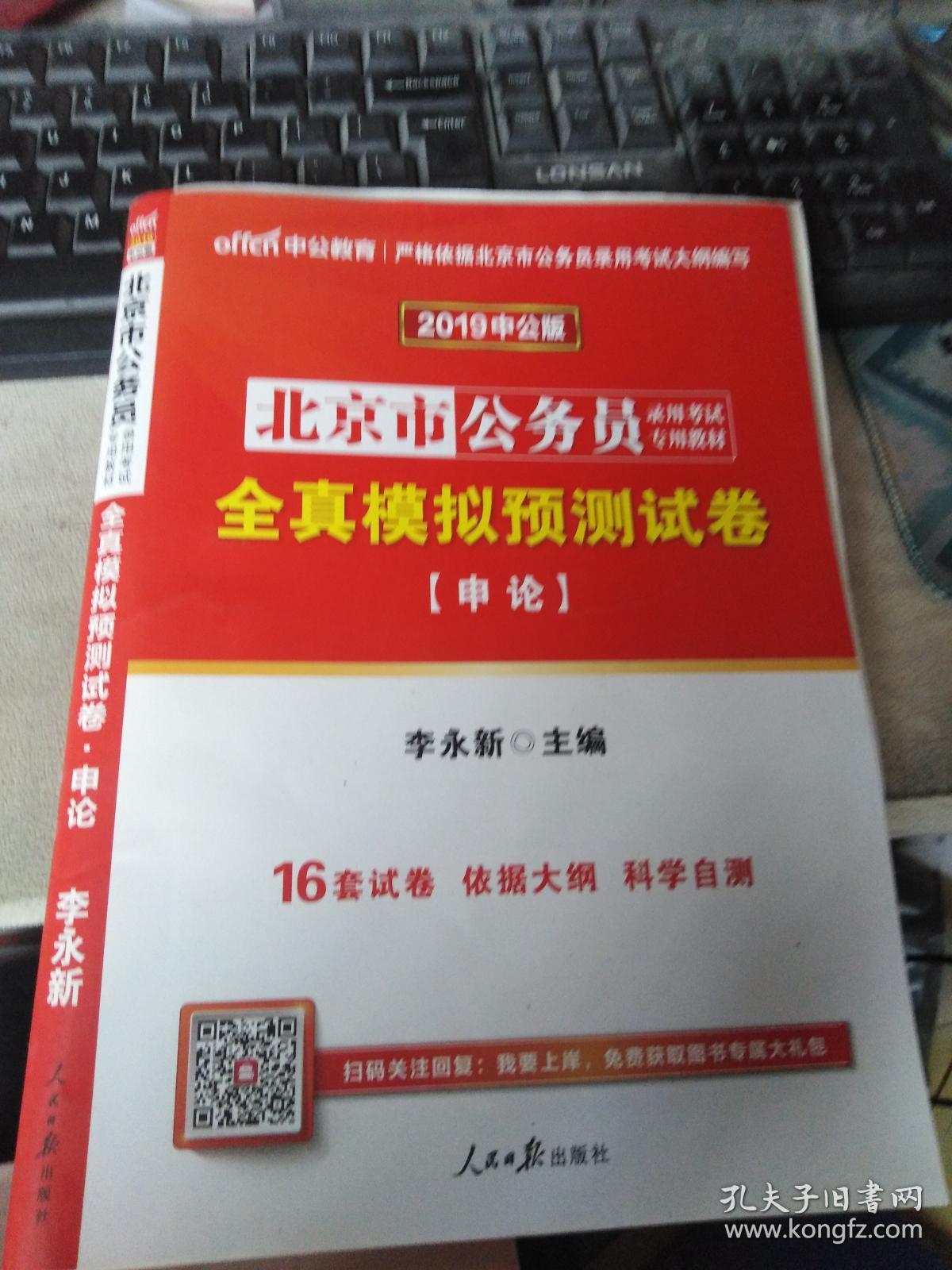 中公版·2019北京市公务员录用考试专用教材：全真模拟预测试卷申论