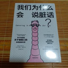 我们为什么会说脏话？