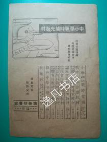 民国30年 商务印书馆编印【中小学战时补充教材】   广告宣传单