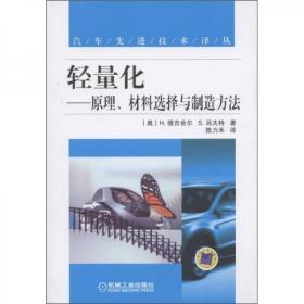 轻量化：原理、材料选择与制造方法