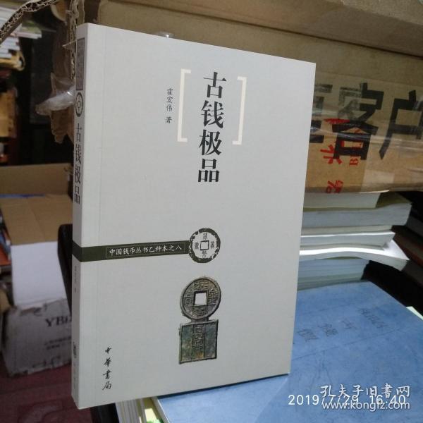 古钱极品（中国钱币丛书乙种本之八）