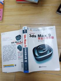 3ds Max 9完全自学手册（大厚本）