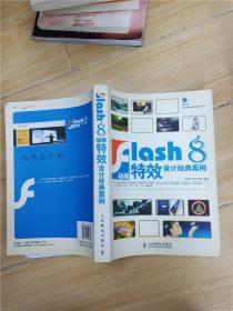 Flash 8动画特效设计经典案例（大厚本）