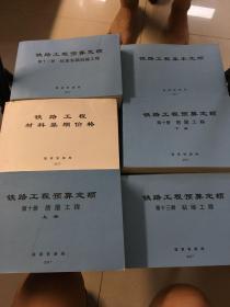 2017年 铁路工程预算定额（一、二、三、四、五、八上下、九上下、十上中下、十一、十二、十三、基本定额、材料基期价格）17册合售，有2本书边角轻微破损