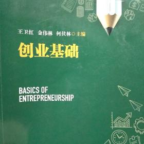 创业基础/浙江省高校创新创业系列教材