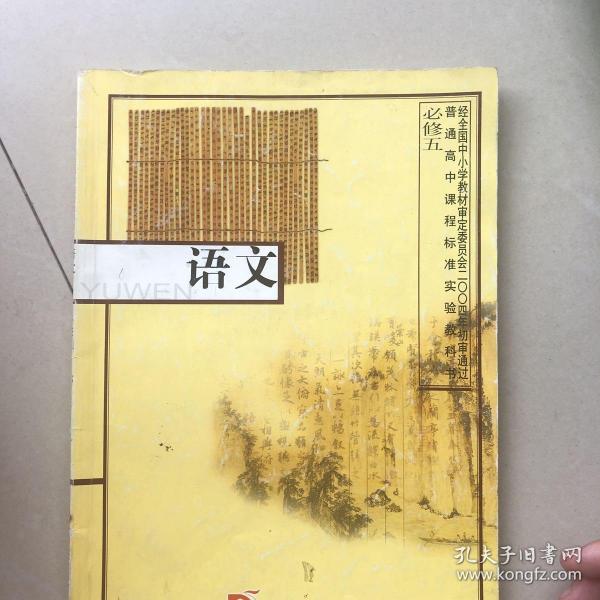 语文：必修五