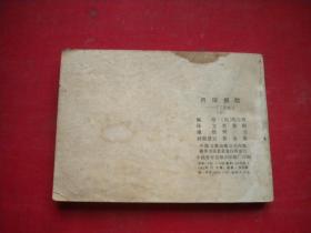 《月球探险》上册，64开何力绘，中国文联1984.12出版，823号，连环画
