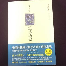 重访边城（张爱玲散文集）