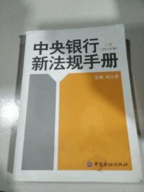 中央銀行新法規(guī)手冊（2011年版上冊） 正版