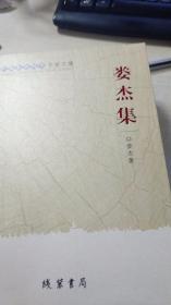 廣西社會科學專家文集：婁杰集