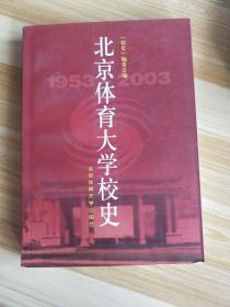 北京体育大学校史:1953～2003