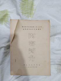 晋江地区供销系统1980年 业务技术操作汇报表演 内容简介 5张