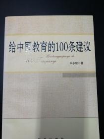 给中国教育的100条建议