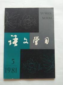 语文学习1981年第5期