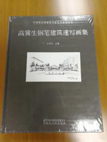 《 高冀生钢笔建筑速写画集》中国国家博物馆名家艺术系列丛书