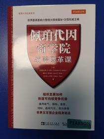 管理大师经典系列：佩珀代因商学院战略变革课：组织发展如何创造可持续竞争优势