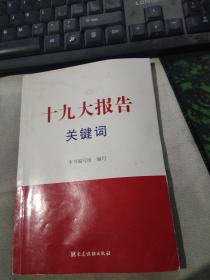 十九大报告关键词【有笔迹】