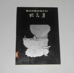 鲁迅收藏苏联木刻 拈花集 精装 1986年1版1印