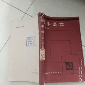 高中语文 第五册